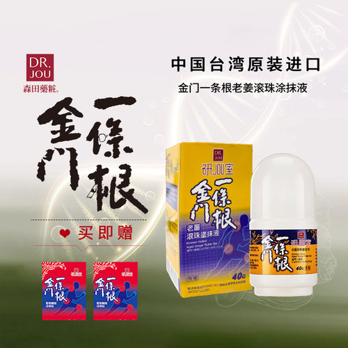 金门一条根盒马老姜精油滚珠
