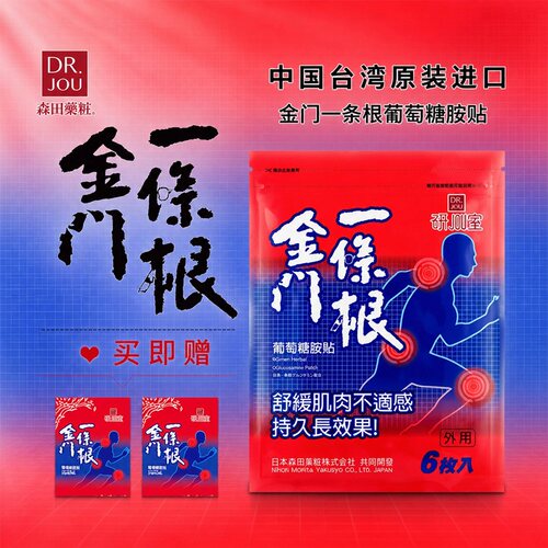金门一条根官方旗舰店葡萄糖胺贴