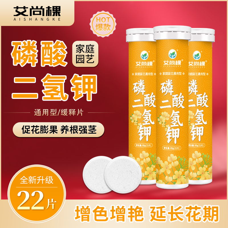 磷酸二氢钾营养片家用绿植蔬果预防黄叶烂根肥盆栽花卉通用型肥料