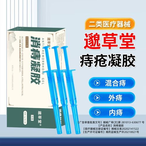 邈草堂消痔凝胶旗舰店官方正品