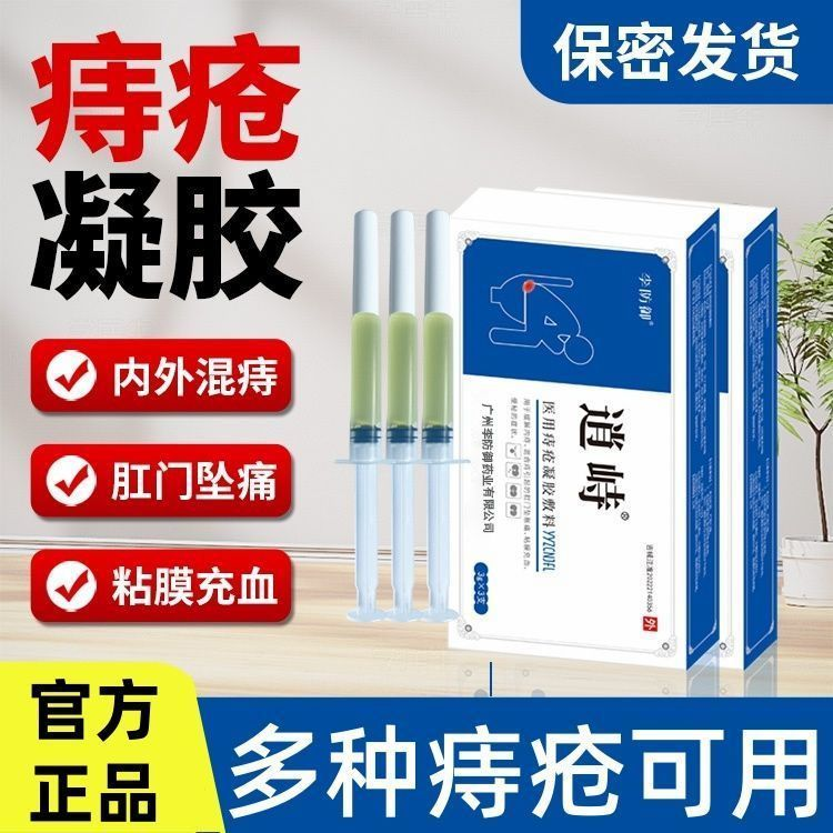 逍峙医用痔疮凝胶敷料痔疮膏内痔痔疮凝胶缓解肛门坠胀混合痔