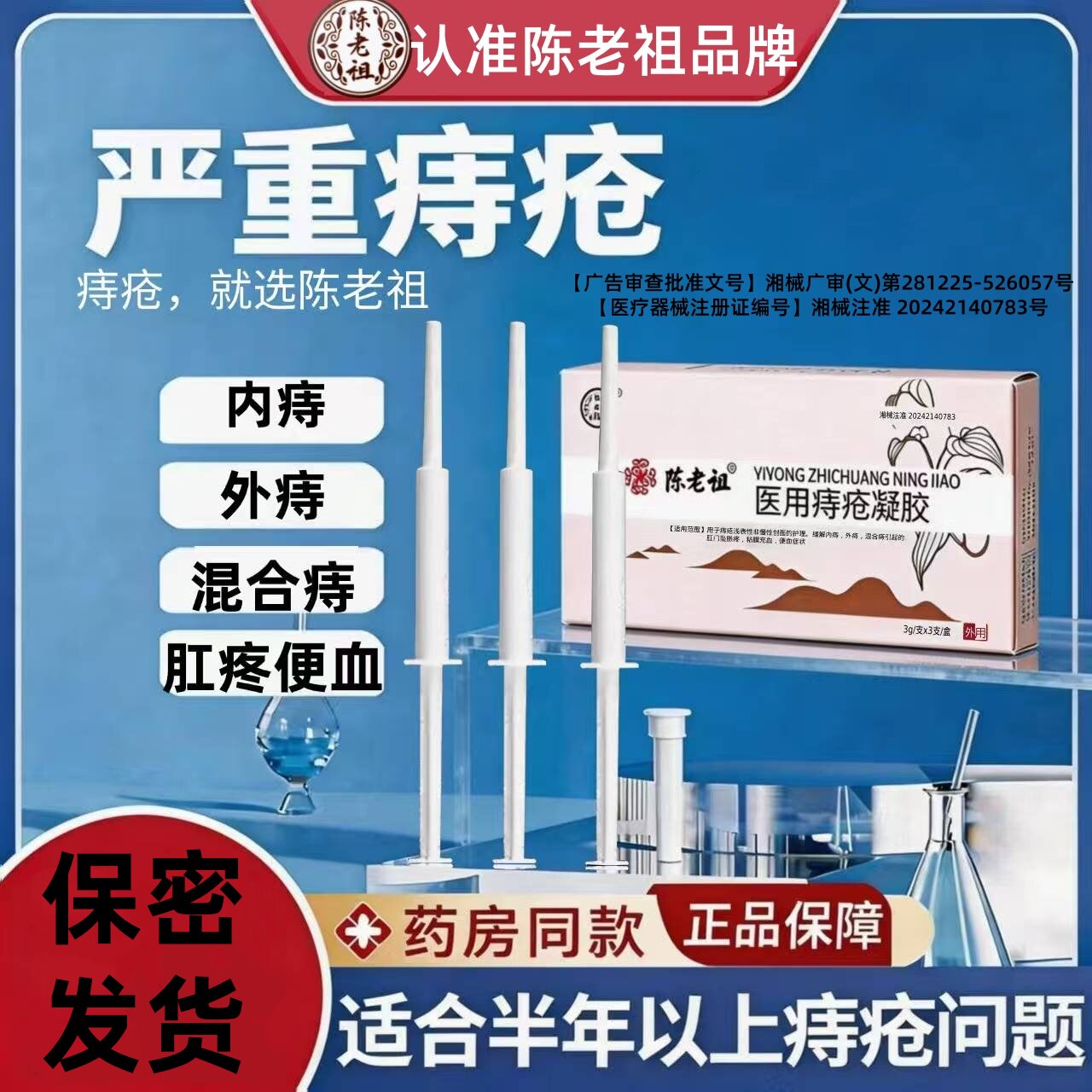 陈老祖医用痔疮凝胶痔疮膏消痔凝痔疮人群正品保障医用痔疮膏