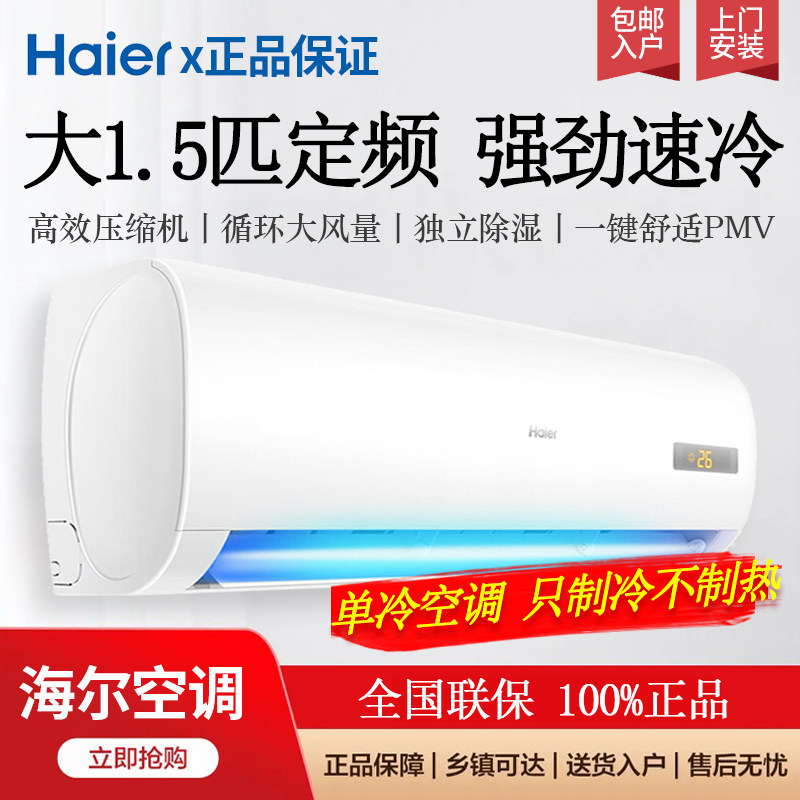 Haier海尔大1.5匹1匹定频单冷卧室宿舍出租屋壁挂式空调强劲速冷
