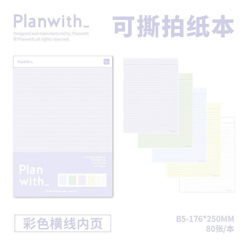 Planwith拍纸本A5/B5笔记本子ins高颜值风学生文具便签本学生可撕