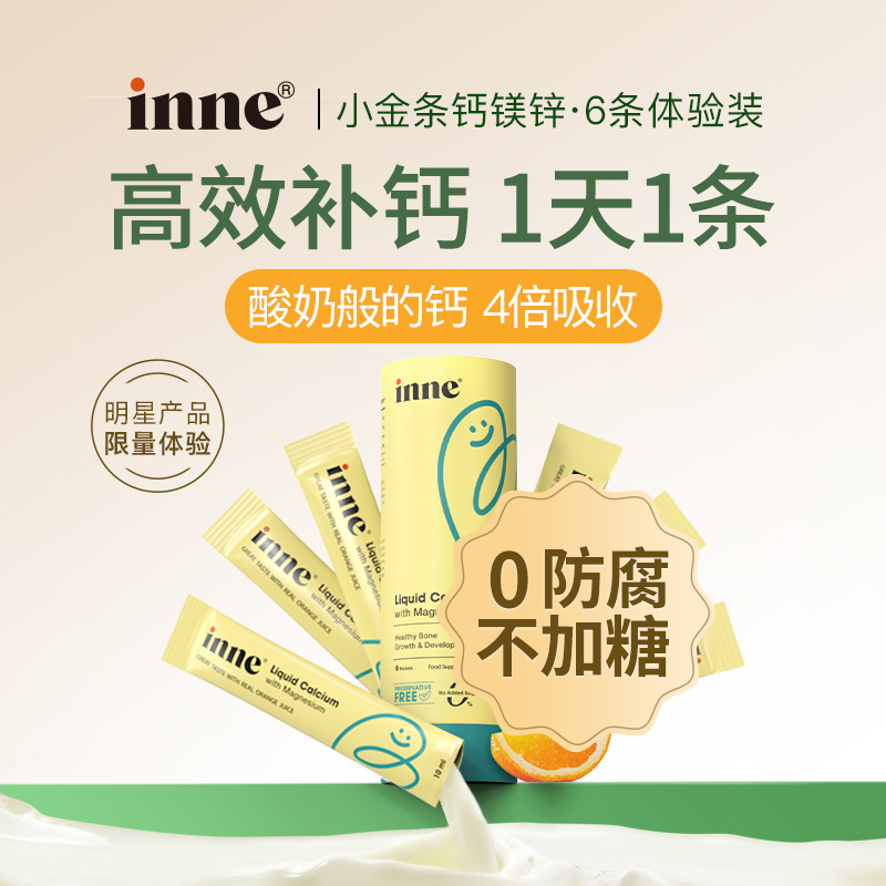 inne钙镁锌无防腐尝鲜装