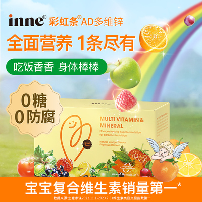 inne因你彩虹条AD多维锌婴幼儿锌补充剂儿童复合多种维生素补锌
