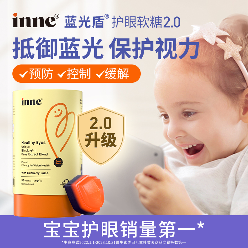 inne因你蓝光盾叶黄素软糖婴幼儿童保护视力蓝莓味30粒