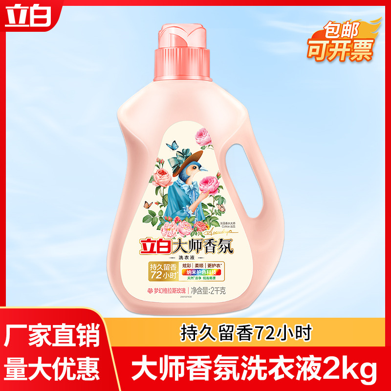 立白大师香氛洗衣液2kg瓶装持久留香柔顺护色家用量批