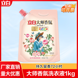 家用持久留香柔顺护色洗衣液 立白大师香氛洗衣液1kg袋装