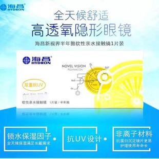 海昌新视界半年抛2片近视隐形眼镜高度近视透明片线下同款 抗UV