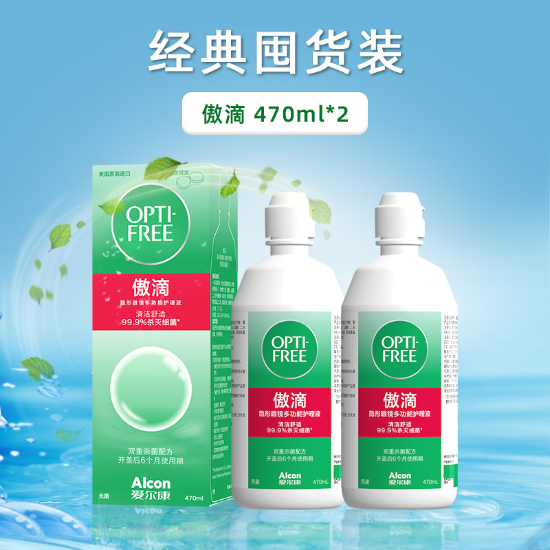 爱尔康傲滴470ml*2护理液进口正品原装美瞳隐形药水2瓶装