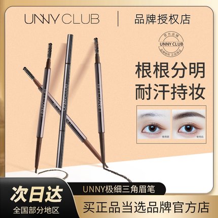 unny眉笔极细头防水防汗持妆不掉色不晕染新手女初学者正品旗舰