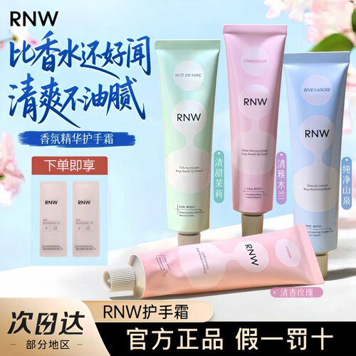 RNW护手霜女香氛四季滋润补水保湿嫩白手霜清爽不油留香便携正品