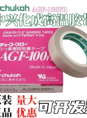 日本中兴化成AGF-100FR高温胶布 特氟龙胶带铁氟龙胶带耐高温胶带
