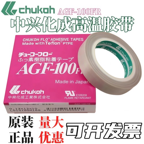 日本中兴化成AGF-100FR高温胶布 特氟龙胶带铁氟龙胶带耐高温胶带