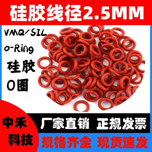 硅胶O型密封圈线粗2.5外径6-210MM红色耐磨耐高温耐油耐腐蚀包邮