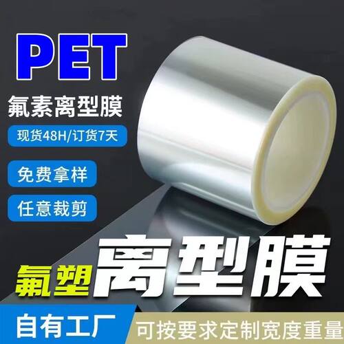 PET透明氟素离型膜防粘耐高温