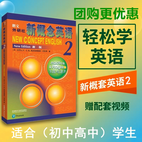 新版新概念英语2教材学生用书英语实践与进步初中生自学培训用书中学生英语教辅词汇语法教师教学用书朗文外研社正版包邮