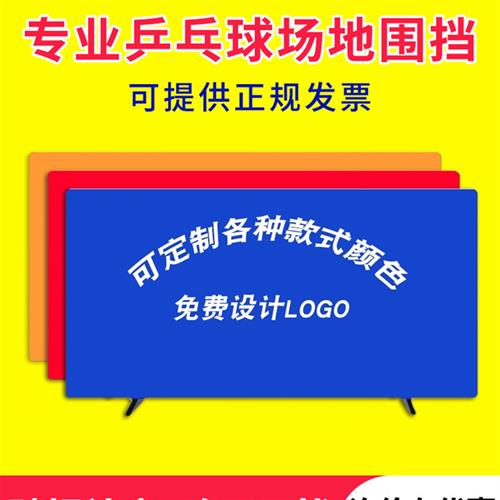 乒乓球挡板场地围栏室内球馆训练围挡定制LOGO比赛广告护栏挡板布