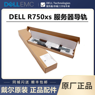 静态导轨 服务器原装 R750XS Dell 2U专用动态滑轨 戴尔R550 PF21C