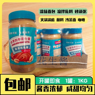 优滑四秊 1kg*6瓶花生酱 包邮商用家用拌面酱沙茶火锅涂面包蘸料