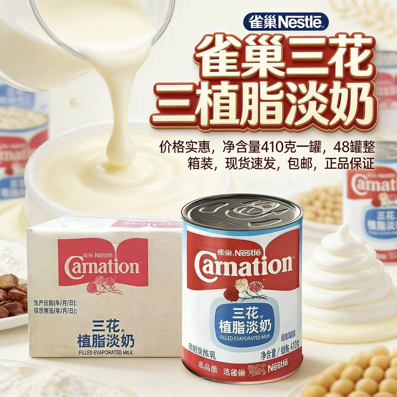 雀巢三花植脂淡奶410g*48罐整箱烘焙原料面包蛋糕专用淡炼乳奶茶