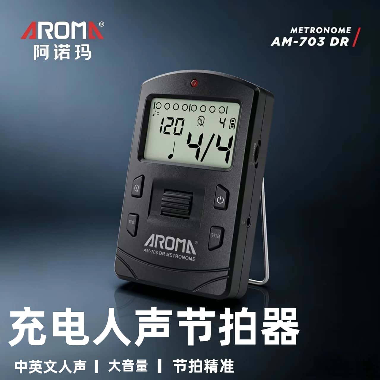 阿诺玛电子节拍器703DR吉他钢琴二胡古筝考级专用人声喊拍乐器用