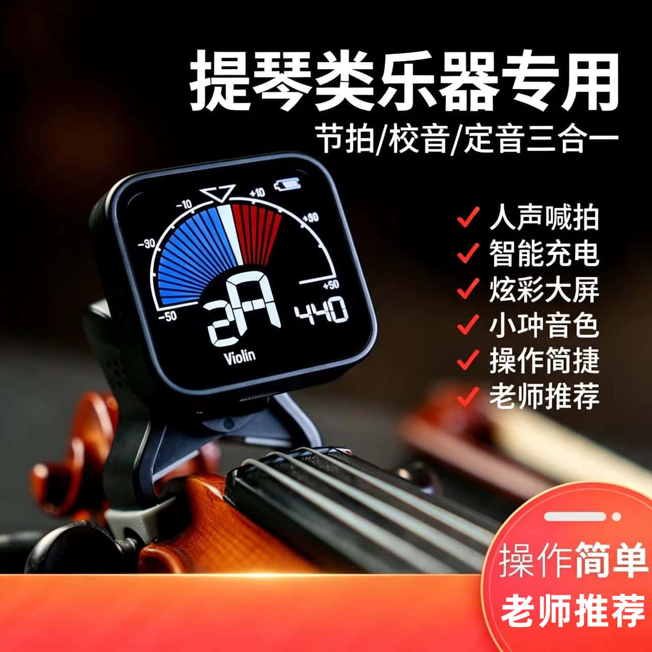 小天使cherub小提琴专用调音器节拍器三合一大提琴电子校音器低音