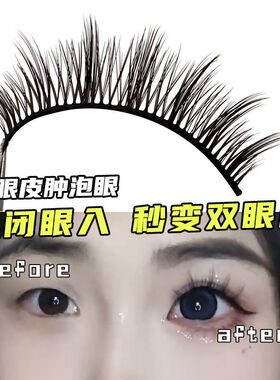 可撑双眼皮硬梗假睫毛~单眼皮肿眼泡自然短款一片式R02012小恶魔