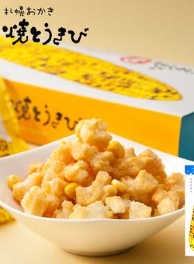 【现货】日本北海道进口yoshimi札幌玉米烧仙贝大通公园网红零食