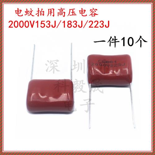 电蚊拍高压储能电容 2000V 103J 153J 183J 2KV223J CBB81 22NF