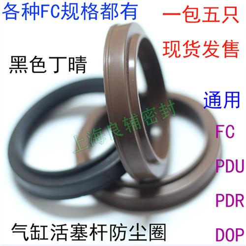 气缸活塞杆防尘圈FC密封圈SC/SDA/MAL 黑色丁晴氟胶PDU/DOP/PDR垫