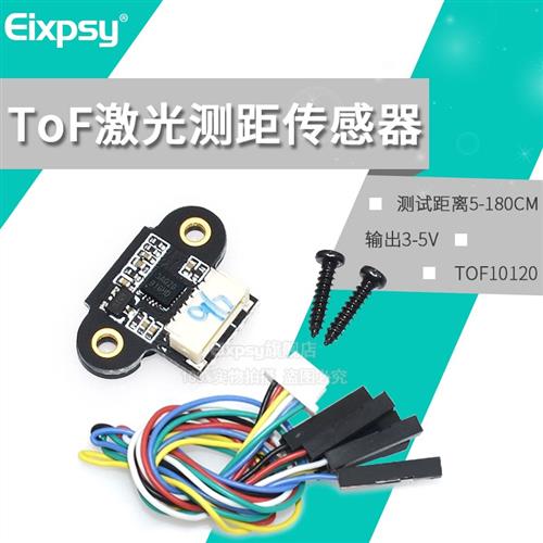 ToF 激光测距传感器模块 TOF10120 距离传感器 UART I2C输出3-5V