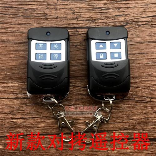 通用型433对拷电动卷帘门卷闸门车库门遥控器道闸伸缩门大门钥匙