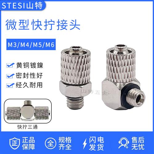 气动迷你微型快拧直通MPC3/4/6-M3/M4/M5/M6弯头MPL 三通软管接头