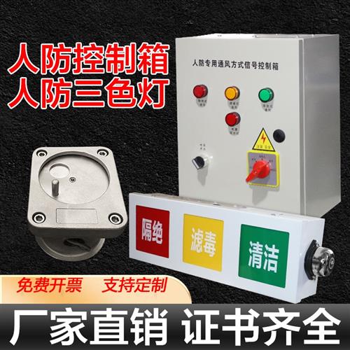 人防控制箱呼叫按钮防爆开关呼叫三色灯箱工程通风方式信号灯LED