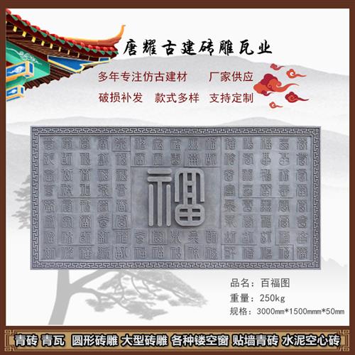 仿古大幅百福图砖雕 影壁墙浮雕 中式庭院浮雕影壁墙砖雕古建砖雕