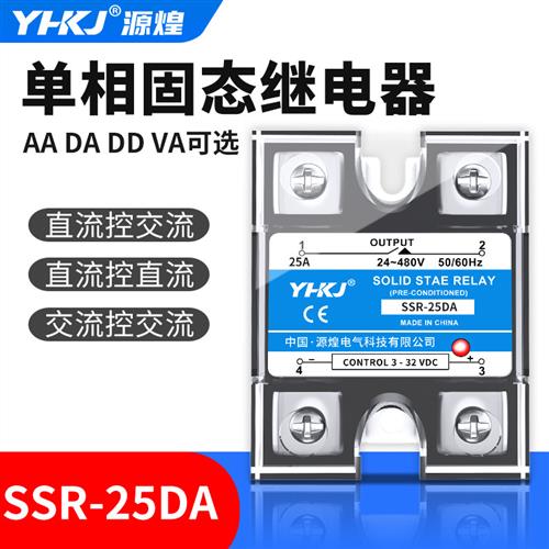 源煌单相固态继电器SSR-25DA-25DD-10AA直流控交流直流控直流25A
