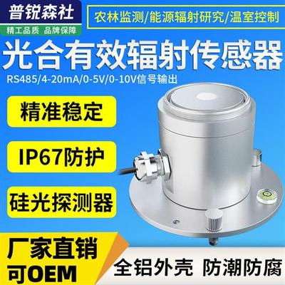 光合有效辐射表传感器光照测量仪光伏农业记录仪植物光合变送器