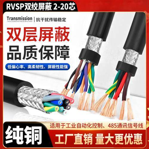 rvsp双绞屏蔽线2 4 6 8芯信号线0.2 0.3 0.5 0.75平方rs485通讯线