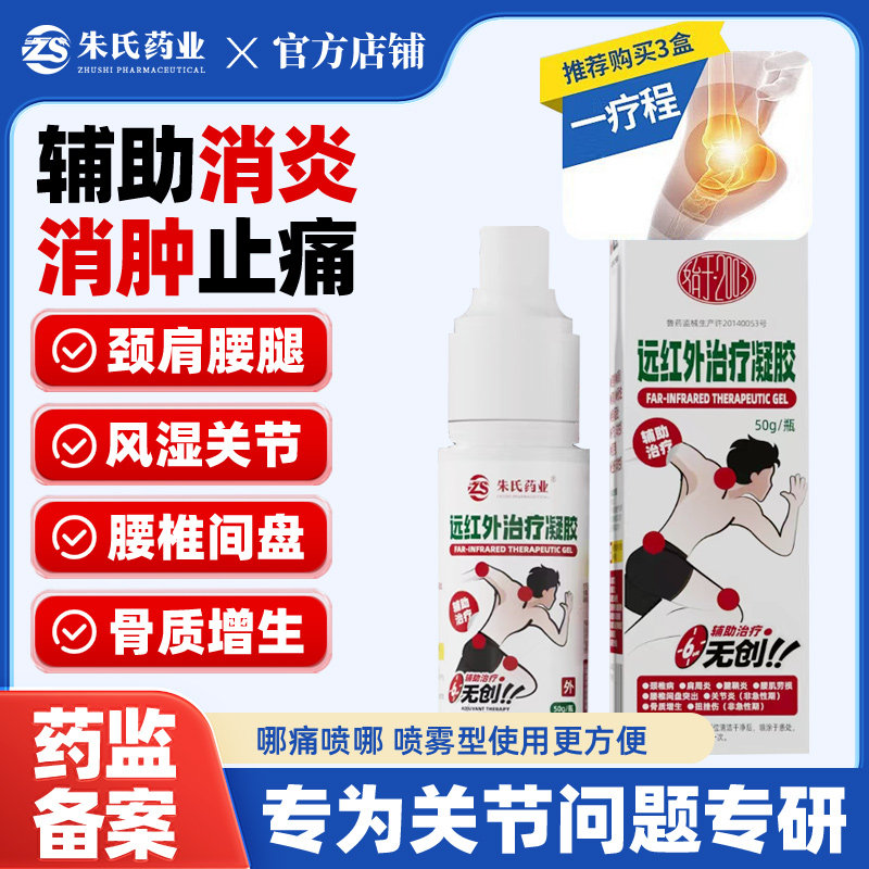 远红外治疗凝胶喷雾型50g颈椎病肩周炎腰椎间盘突出腱鞘炎关节炎