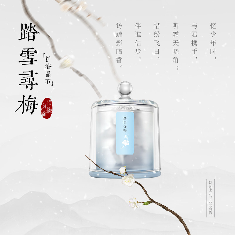 【倚梅回首】踏雪寻梅晶石香薰扩香持久文创香薰伴手礼无火香氛