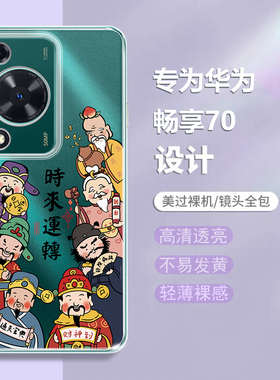 时来运转适用华为畅享70手机壳畅亨70pro新款60X全包pr0畅想70por防摔7O七零5G透明705G保护套60七十外壳男女