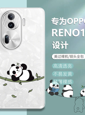 熊猫适用opporeno11手机壳reno11Pro新款reon11防摔oppo保护套opopreno115g全包透明opooreno外壳0pp0男5G女+