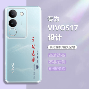 适用vivos17t手机壳s17Pro新款s17e防摔保护s17t套vovo全包vivis透明vlvos平安喜乐vovis男por女vⅰvo高端vo