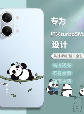 适用红米Turbo5MAX手机壳RedmiTurbo5max透明保护套trubo全包防摔Redmi小米卡通可爱5Max硅胶男女软tubro外壳
