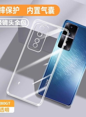 适用荣耀80GT手机壳华为honor80gt透明防摔5G保护套AGT-AN00新款硅胶TG软后壳全包超薄男女高端散热8ogt外壳