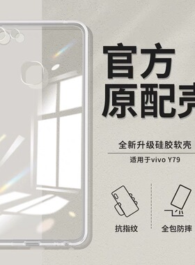 适用vivoy79手机壳y73透明防摔y71保护套新款y71a全包vivoy老人用vivoy硅胶vovoy男女vivo软壳丫79外壳vovi后