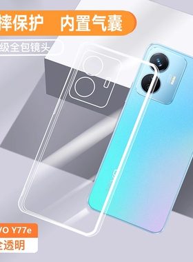 适用vivoY77e手机壳Y77t新款硅胶vivo透明防摔V2219A保护套vovoyE男viv0女vivi简约vⅰvoy超薄voy77外壳vivov