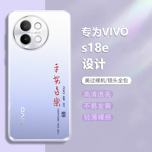 平安喜乐适用vivoS18E手机壳S18E新款vivo硅胶保护vovis套vivis男vovos女Pro防摔vivo全包vivos外壳viv0软se